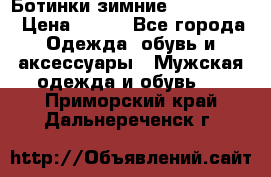  Ботинки зимние Timberland › Цена ­ 950 - Все города Одежда, обувь и аксессуары » Мужская одежда и обувь   . Приморский край,Дальнереченск г.